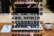 MVP(Most Valuable Player)是指在比赛中最有价值的球员。它的存在和认可不仅体现了球队的整体实力,也是推动比赛进程的关键因素。然而,对于普通人来说,MVP的工作不仅仅是观看比赛并记录精彩瞬间。实际上,MVP的工作还包括大量的数据分析、策略规划、团队协作等多方面的工作。,数据分析与团队协作,MVP工作的全貌 MVP(Most Valuable Player)是指在比赛中最有价值的球员。它的存在和认可不仅体现了球队的整体实力,也是推动比赛进程的关键因素。然而,对于普通人来说,MVP的工作不仅仅是观看比赛并记录精彩瞬间。实际上,MVP的工作还包括大量的数据分析、策略规划、团队协作等多方面的工作。,数据分析与团队协作,MVP工作的全貌