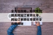 全方位攻略，如何有效提高网站订单转化率，网站订单转化率提升全攻略揭秘
