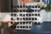 营口电商平台网站建设，助力本地企业数字化转型，抢占电商市场先机，营口电商新篇章，助力企业数字化，抢占电商市场制高点