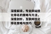 深度解读，专业网站优化排名的策略与方法，深度剖析，互联网优化排名策略与技巧