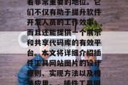 插件工具网站图片在当今的数字化时代中占据着非常重要的地位。它们不仅有助于提升软件开发人员的工作效率,而且还能提供一个展示和共享代码库的有效平台。本文将详细介绍插件工具网站图片的设计原则、实现方法以及相关应用。,插件工具网站图片设计原则与实现方法 插件工具网站图片在当今的数字化时代中占据着非常重要的地位。它们不仅有助于提升软件开发人员的工作效率,而且还能提供一个展示和共享代码库的有效平台。本文将详细介绍插件工具网站图片的设计原则、实现方法以及相关应用。,插件工具网站图片设计原则与实现方法