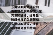 东莞SEO网站建设的重要性与实践探索，东莞SEO建设，提升品牌曝光度的关键策略，东莞SEO建设，提升品牌曝光度的策略