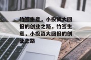 竹签生意，小投资大回报的创业之路，竹签生意，小投资大回报的创业之路