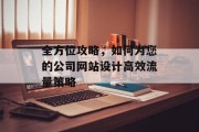 全方位攻略,如何为您的公司网站设计高效流量策略 全方位攻略,如何为您的公司网站设计高效流量策略