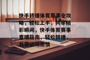 快手转播体育赛事全攻略，轻松上手，共享精彩瞬间，快手体育赛事直播指南，轻松转播，共赏运动激情