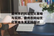 滕州市的网站优化策略与实践,滕州市网站优化策略及其实践探讨 滕州市的网站优化策略与实践,滕州市网站优化策略及其实践探讨