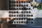 网站备案办理全攻略，轻松掌握备案流程，助力网站合法合规运营，网站备案一站式指南，轻松合法运营全流程解析，网站备案全流程攻略，合法合规运营一站式指南