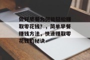 做好早餐为何能轻松赚取零花钱?,简单早餐赚钱方法,快速赚取零花钱的秘诀 做好早餐为何能轻松赚取零花钱?,简单早餐赚钱方法,快速赚取零花钱的秘诀