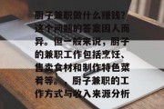 厨子兼职做什么赚钱?这个问题的答案因人而异。但一般来说,厨子的兼职工作包括烹饪、售卖食材和制作特色菜肴等。,厨子兼职的工作方式与收入来源分析 厨子兼职做什么赚钱?这个问题的答案因人而异。但一般来说,厨子的兼职工作包括烹饪、售卖食材和制作特色菜肴等。,厨子兼职的工作方式与收入来源分析