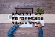 新致软件:关于“新致转债‘交易异常波动有关事项问询函的回函 新致软件:关于“新致转债‘交易异常波动有关事项问询函的回函