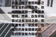 在怀孕期间,你可能会对许多事情感到好奇和兴奋。除了要照顾自己和宝宝的健康之外,你还可能想做一些事情来赚钱。然而,在你开始尝试这些活动之前,你需要考虑一些因素,比如你的身体健康状况、你的职业能力和经验。,怀孕期间的工作机会,需要考虑的因素 在怀孕期间,你可能会对许多事情感到好奇和兴奋。除了要照顾自己和宝宝的健康之外,你还可能想做一些事情来赚钱。然而,在你开始尝试这些活动之前,你需要考虑一些因素,比如你的身体健康状况、你的职业能力和经验。,怀孕期间的工作机会,需要考虑的因素