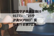江苏宁沪高速公路(00177)：“25宁沪高SCP003”实际发行总额2亿元