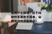 山西什么赚钱?这个问题的答案并不简单,山西如何找到盈利点? 山西什么赚钱?这个问题的答案并不简单,山西如何找到盈利点?