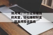双月湾,一个让你赚钱的天堂,轻松赚取财富,双月湾投资指南 双月湾,一个让你赚钱的天堂,轻松赚取财富,双月湾投资指南