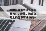 即墨,致富之道,有你参与!,即墨,致富之路上的您不可或缺的一部分 即墨,致富之道,有你参与!,即墨,致富之路上的您不可或缺的一部分