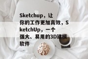 Sketchup,让你的工作更加高效,SketchUp,一个强大、易用的3D建模软件 Sketchup,让你的工作更加高效,SketchUp,一个强大、易用的3D建模软件