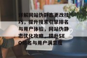 详解网站伪静态更改技巧，提升搜索引擎排名与用户体验，网站伪静态优化攻略，提升SEO排名与用户满意度