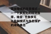 瑞金赚钱的生意模式——一个多元化的经济选择,瑞金: 平衡多元化盈利模式与生态保护的成功典范 瑞金赚钱的生意模式——一个多元化的经济选择,瑞金: 平衡多元化盈利模式与生态保护的成功典范
