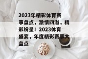 2023年精彩体育赛事盘点，激情四溢，精彩纷呈！2023体育盛宴，年度精彩赛事大盘点
