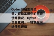 Optus网站查询流量，轻松掌握你的网络使用情况，Optus流量查询，一键掌握网络使用详情