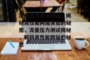 流量压力测试网站，揭秘高性能网站背后的秘密，流量压力测试揭秘，解码高性能网站的秘密