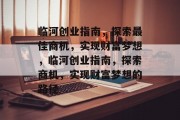 临河创业指南,探索最佳商机,实现财富梦想,临河创业指南,探索商机,实现财富梦想的路径 临河创业指南,探索最佳商机,实现财富梦想,临河创业指南,探索商机,实现财富梦想的路径