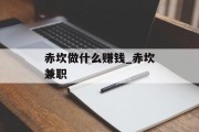 赤坎做什么赚钱_赤坎兼职