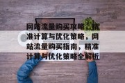 网站流量购买攻略，精准计算与优化策略，网站流量购买指南，精准计算与优化策略全解析