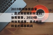 2019郑州体育盛宴，盘点那些精彩纷呈的体育赛事，2019郑州体育盛事，盘点精彩纷呈的赛事瞬间