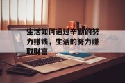 生活如何通过辛勤的努力赚钱，生活的努力赚取财富