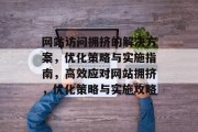 网站访问拥挤的解决方案，优化策略与实施指南，高效应对网站拥挤，优化策略与实施攻略