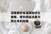 深度解析本溪网站优化策略，提升网站流量与转化率的秘籍