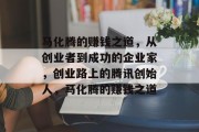 马化腾的赚钱之道，从创业者到成功的企业家，创业路上的腾讯创始人，马化腾的赚钱之道