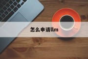 怎么申请llm