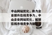 中山网站优化，助力企业提升在线竞争力，中山企业网站优化，解锁在线市场竞争力新篇章