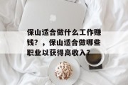 保山适合做什么工作赚钱？，保山适合做哪些职业以获得高收入？