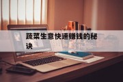 蔬菜生意快速赚钱的秘诀 蔬菜生意快速赚钱的秘诀
