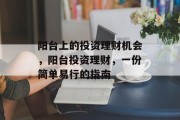 阳台上的投资理财机会,阳台投资理财,一份简单易行的指南 阳台上的投资理财机会,阳台投资理财,一份简单易行的指南