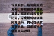 深度解析，培训网网站源码，开启在线教育新篇章，探索在线教育新纪元，深度解析培训网网站源码，揭秘在线教育新纪元，深度解析培训网网站源码