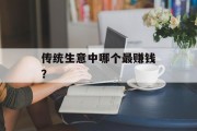 传统生意中哪个最赚钱? 传统生意中哪个最赚钱?