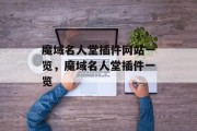 魔域名人堂插件网站一览,魔域名人堂插件一览 魔域名人堂插件网站一览,魔域名人堂插件一览
