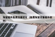 淘宝提升免费流量优化（免费淘宝流量提升软件）