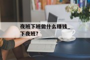 夜班下班做什么赚钱_下夜班?