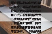 在网页开发中,我们经常需要使用各种插件来提升网站的功能和性能。其中,网站内加载插件是一种非常常见的应用方式。它们能够大大节省服务器的处理时间,提高用户体验,同时也能使我们的网站更加丰富多彩。,网站内加载插件,提升功能与性能的关键工具 在网页开发中,我们经常需要使用各种插件来提升网站的功能和性能。其中,网站内加载插件是一种非常常见的应用方式。它们能够大大节省服务器的处理时间,提高用户体验,同时也能使我们的网站更加丰富多彩。,网站内加载插件,提升功能与性能的关键工具