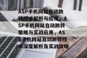 ASP手机网站自动跳转技术解析与应用，ASP手机网站自动跳转策略与实战应用，ASP手机网站自动跳转技术深度解析及实战攻略