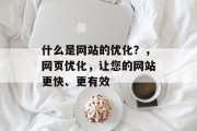 什么是网站的优化？，网页优化，让您的网站更快、更有效
