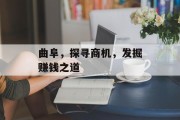 曲阜,探寻商机,发掘赚钱之道 曲阜,探寻商机,发掘赚钱之道