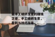 做手工缝纫生意的赚钱之道,手工缝纫生意,盈利与技巧分享 做手工缝纫生意的赚钱之道,手工缝纫生意,盈利与技巧分享