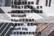 揭秘Microsoft Edge浏览器插件网站下载大全,全方位了解如何使用和安装Microsoft Edge浏览器插件,全面解析,各类Microsoft Edge浏览器插件的官方网站及下载大全 揭秘Microsoft Edge浏览器插件网站下载大全,全方位了解如何使用和安装Microsoft Edge浏览器插件,全面解析,各类Microsoft Edge浏览器插件的官方网站及下载大全