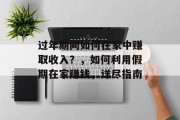 过年期间如何在家中赚取收入?,如何利用假期在家赚钱,详尽指南 过年期间如何在家中赚取收入?,如何利用假期在家赚钱,详尽指南